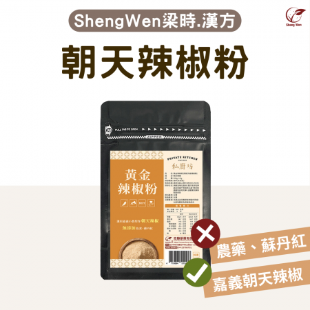 【Sheng Wen梁時】100%國產黃金辣椒粉 | 國產嘉義朝天椒 火辣辣風情 辣椒粉 調味料 調味粉