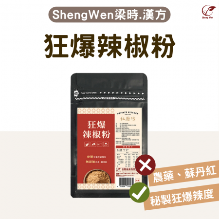 【Sheng Wen梁時】狂爆朝天辣椒粉 | 秘製配方 狂爆辣度挑戰味蕾 辣椒粉 調味料 調味粉