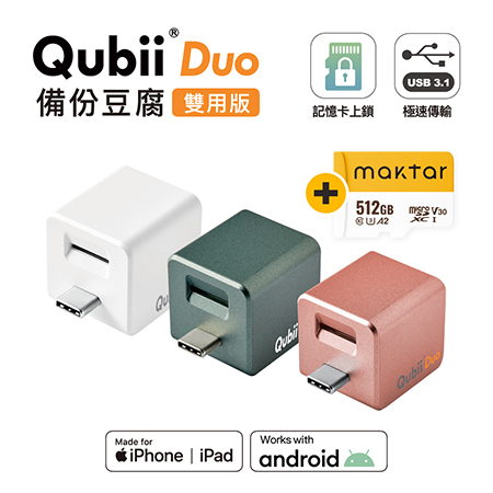 Maktar 【 雙用版 】QubiiDuo USB-C 備份豆腐 ＋ Maktar 512GB 記憶卡