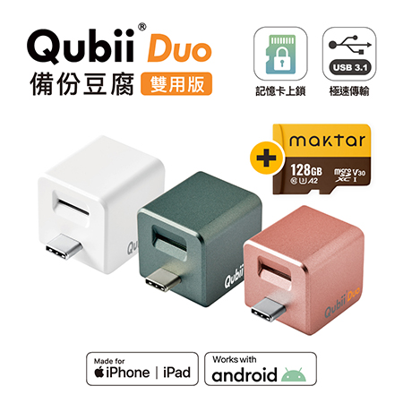 Maktar 【 雙用版 】QubiiDuo USB-C 備份豆腐 ＋ Maktar 128GB 記憶卡