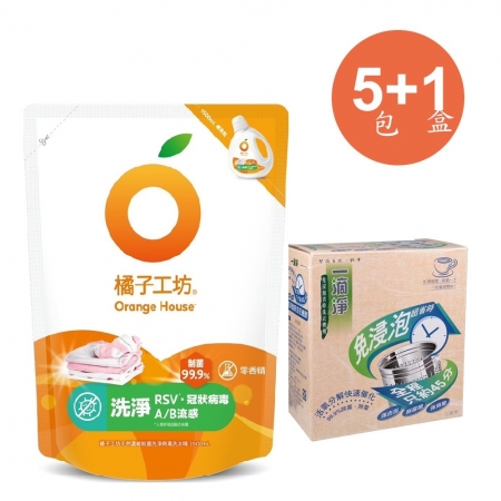 橘子工坊天然無香精制菌洗衣精補充包-洗淨病毒1500MLX5入＋一滴淨免浸泡省時洗衣槽劑（200g/2包）*1盒