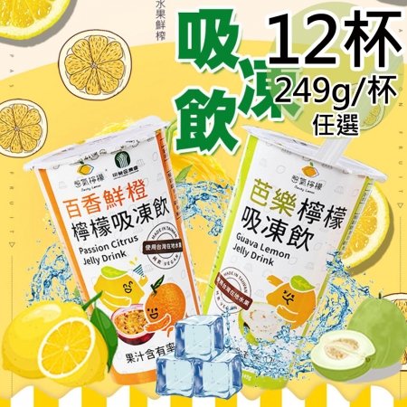 【憋氣檸檬】吸凍飲任選12杯（249g/杯）