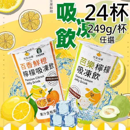 【憋氣檸檬】吸凍飲任選24杯（249g/杯）