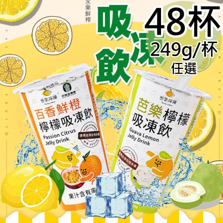 【憋氣檸檬】吸凍飲任選48杯（249g/杯）