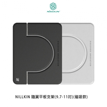 NILLKIN 隨翼平板支架（9.7-11吋）（磁吸款） 桌面支架 懶人支架 摺疊支架  