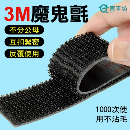 3M魔鬼氈 子母扣 20公分裝