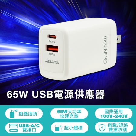 威剛 ADATA 65W 充電頭 快充 PD＋QC3.0 GaN氮化鎵 USB-A/USB-C 雙孔充電器 （AD-G65Q）