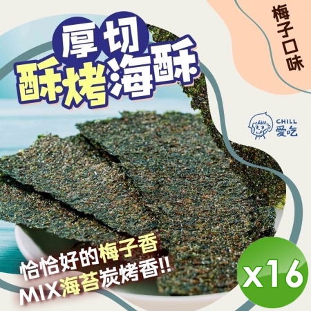【CHILL愛吃】厚切酥烤海苔-梅子口味（36g/包）x16包