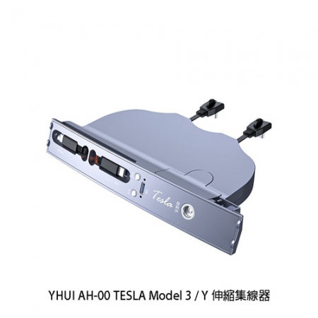 【清倉特賣】YHUI AH-00 TESLA Model 3 / Y 伸縮集線器 伸縮捲線   