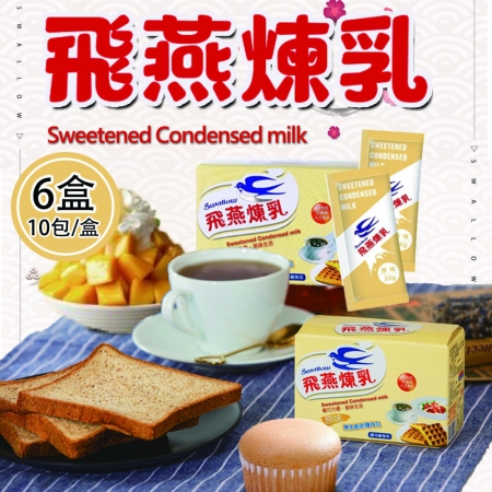 【飛燕】加糖全脂煉乳隨身包6盒（20gx10包/盒）