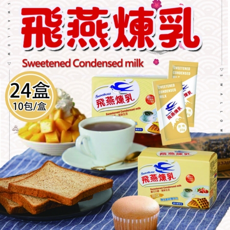 【飛燕】加糖全脂煉乳隨身包24盒（20gx10包/盒）
