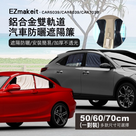 EZmakeit CAR5039鬆緊可調鋁合金雙軌道汽車防曬遮陽簾