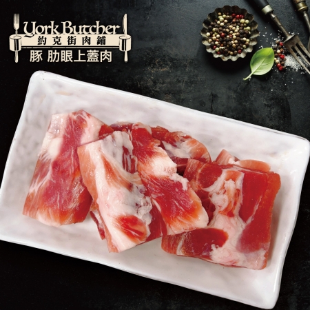 【約克街肉舖】國產豬里肌上蓋肋條（200g±10%/包）