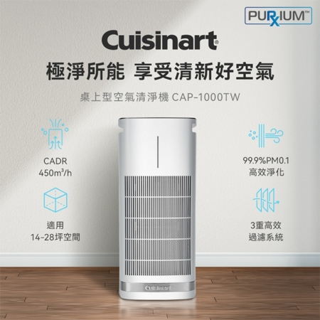 【Cuisinart 美膳雅】UV-C抗菌空氣清淨機 CAP-1000TW