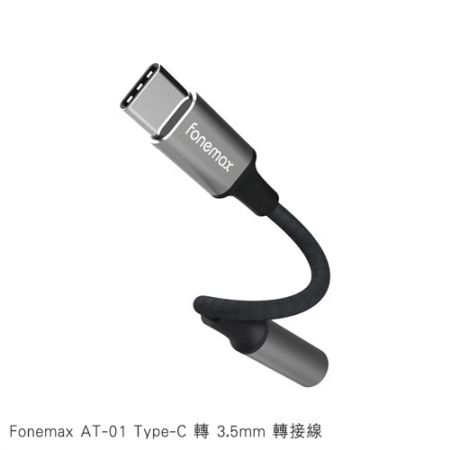 Fonemax AT-01 Type-C 轉 3.5mm 轉接線 音源線 耳機線 數位解碼 高相容性  