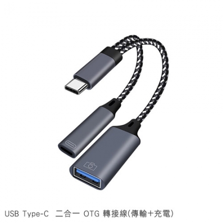 USB Type-C 二合一 OTG 轉接線（傳輸＋充電） USB母轉Type-C公 傳輸 可連隨身碟 筆電平板手機 可充電  