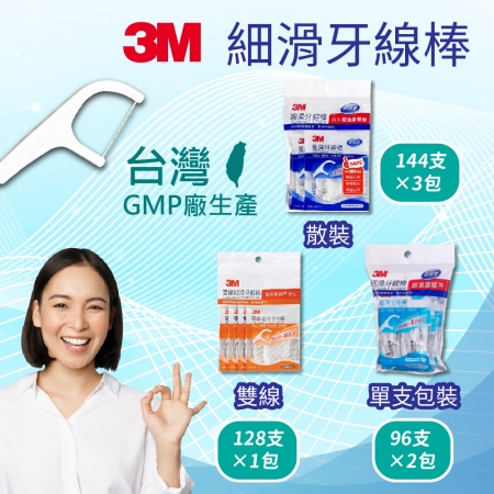 【3M】超值牙線組（散裝牙線棒144支*3包＋單支牙線棒96支*2包＋雙線牙線棒128支*1包）