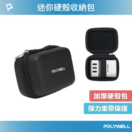 POLYWELL 硬殼旅充收納包 （迷你） 多國旅充 充電頭收納 適合上班 出差 旅遊 隨身小物收納 寶利威爾 台灣現貨