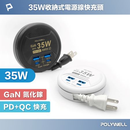 POLYWELL 35W收納式電源線快充頭 4孔 USB Type-C GaN氮化鎵 BSMI認證 寶利威爾 台灣現貨