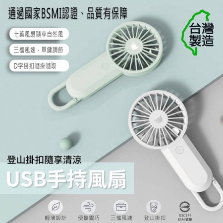 【超值二入】Wildex 手持式 USB充電隨身風扇（三段可調速） 台灣製造、通過BSMI認證