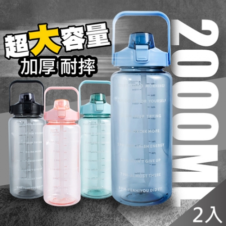 【QiMart】2000ml超大容量手提吸管大水壺（4色任選）x2入