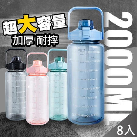 【QiMart】2000ml超大容量手提吸管大水壺（4色任選）x8入