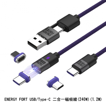 ENERGY FORT USB/Type-C 二合一磁吸線（240W）（1.2M） 充電線 傳輸線 自動吸附 適用 iPhone Type-C 安卓   