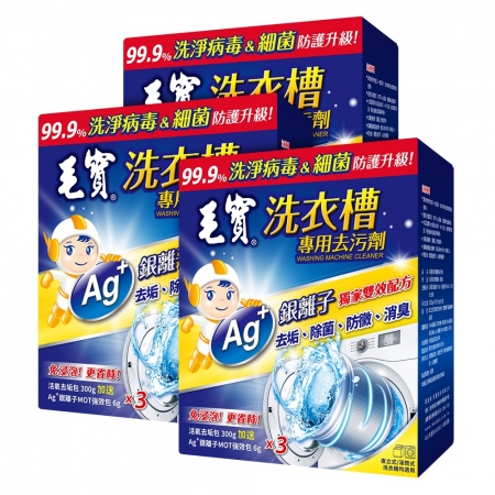 毛寶 洗衣槽專用去污劑-洗淨病毒 300g/3入*3盒