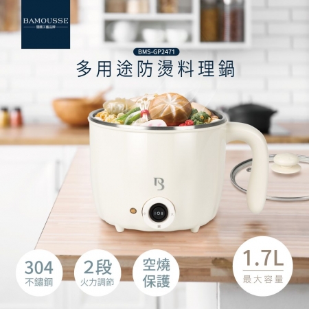 【Bamousse 巴慕斯】1.7L 多用途不鏽鋼防燙料理鍋 BMS-GP2471 ★