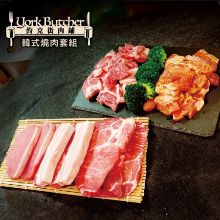 【約克街肉舖】經典韓式燒肉全套組（1.3kg/組）