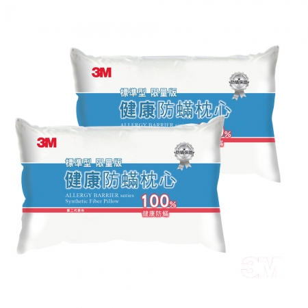 【3M】新一代標準型限量版 防蹣枕心 （表布觸感再升級）枕頭 超值 兩入組