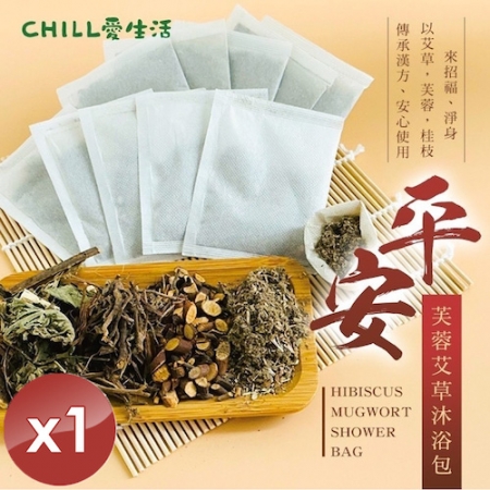 【CHILL愛生活】平安芙蓉艾草沐浴包（5gx10入/袋）x1袋