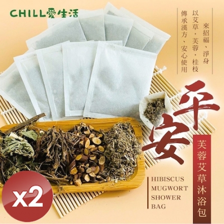 【CHILL愛生活】平安芙蓉艾草沐浴包（5gx10入/袋）x2袋