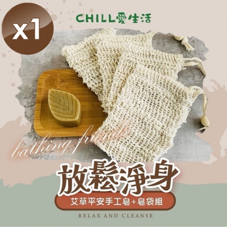 【CHILL愛生活】艾草平安手工皂＋皂袋組x1組