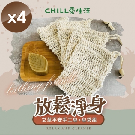 【CHILL愛生活】艾草平安手工皂＋皂袋組x4組