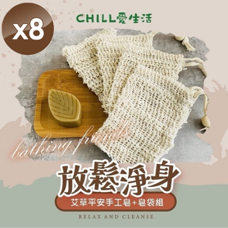 【CHILL愛生活】艾草平安手工皂＋皂袋組x8組