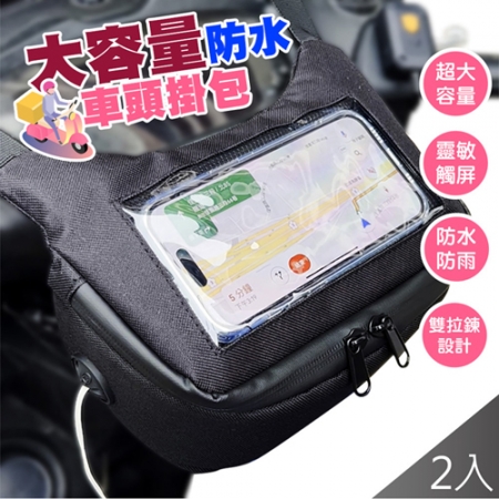 【QiMart】升級防雨水大容量手機觸屏機車收納頭包x2入