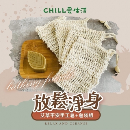 【CHILL愛生活】艾草平安手工皂＋皂袋組