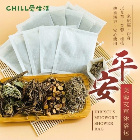 【CHILL愛生活】平安芙蓉艾草沐浴包（5gx10入/袋）
