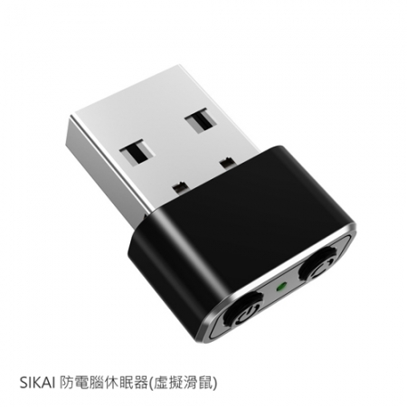 SIKAI 防電腦休眠器（虛擬滑鼠） 即插即用 多種軌跡 移機防螢幕休眠神器 掛機防休眠 支援手機 桌機 筆電 平板  