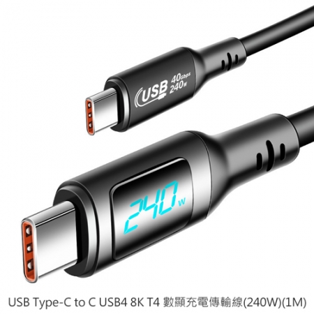USB Type-C to C USB4 8K Thunderbolt 4 數顯充電傳輸線（240W）（1M） 全功能 Type-C 超級快充線 閃充線  