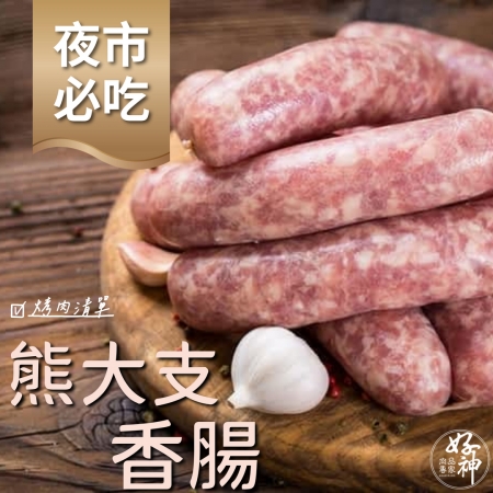 【好神】台灣熊大支香腸（2條/包）2包