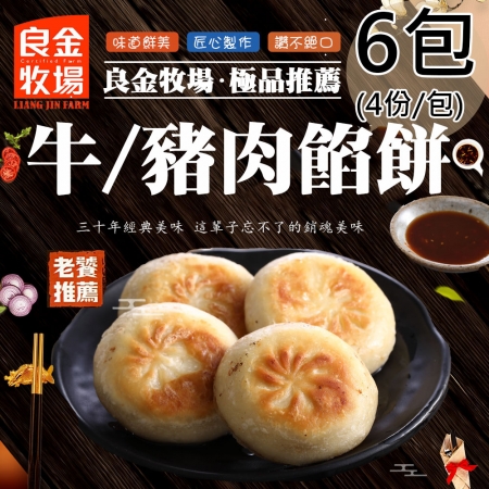 【良金牧場】牛肉/豬肉餡餅任選6包（320g/4顆/包）