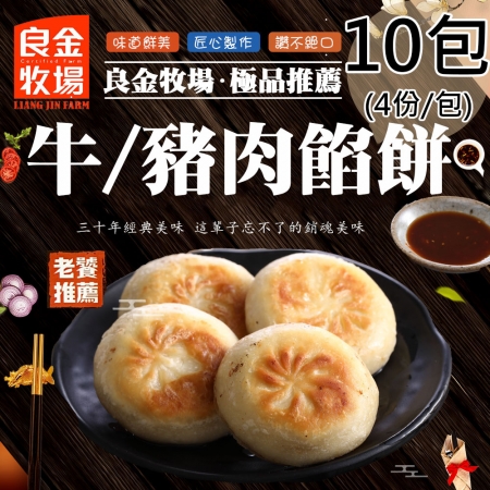 【良金牧場】牛肉/豬肉餡餅任選10包（320g/4顆/包）