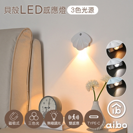 aibo 簡約貝殼 充電磁吸式 LED感應燈/壁燈（三色光）