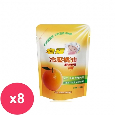 皂福 冷壓橘油肥皂精 洗衣精補充包1500gx8包