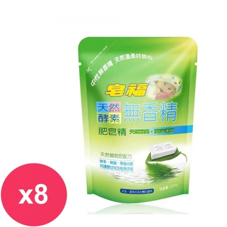 皂福無香精天然酵素洗衣肥皂精 洗衣精補充包1500gx8包