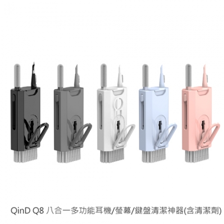 QinD Q8 八合一多功能耳機/螢幕/鍵盤清潔神器（含清潔劑） 手機支架 AirPods 清潔 鍵盤清潔 鏡頭清潔 手機清潔 平板清潔 鍵盤清潔  