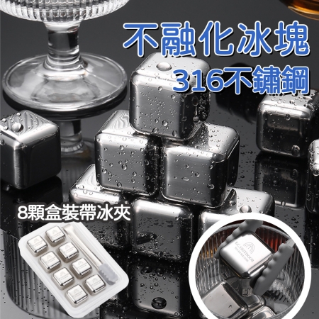 【野一夏】八入組316不鏽鋼環保冰塊組｜附冰夾＋收納盒｜重複使用製冰塊 冰塊組 冰石 冰球 保冷塊