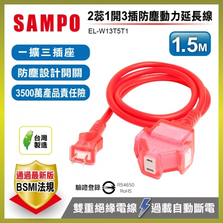 SAMPO聲寶 2蕊1開3插防塵動力延長線（1.5M） EL-W13T5T1 台灣製